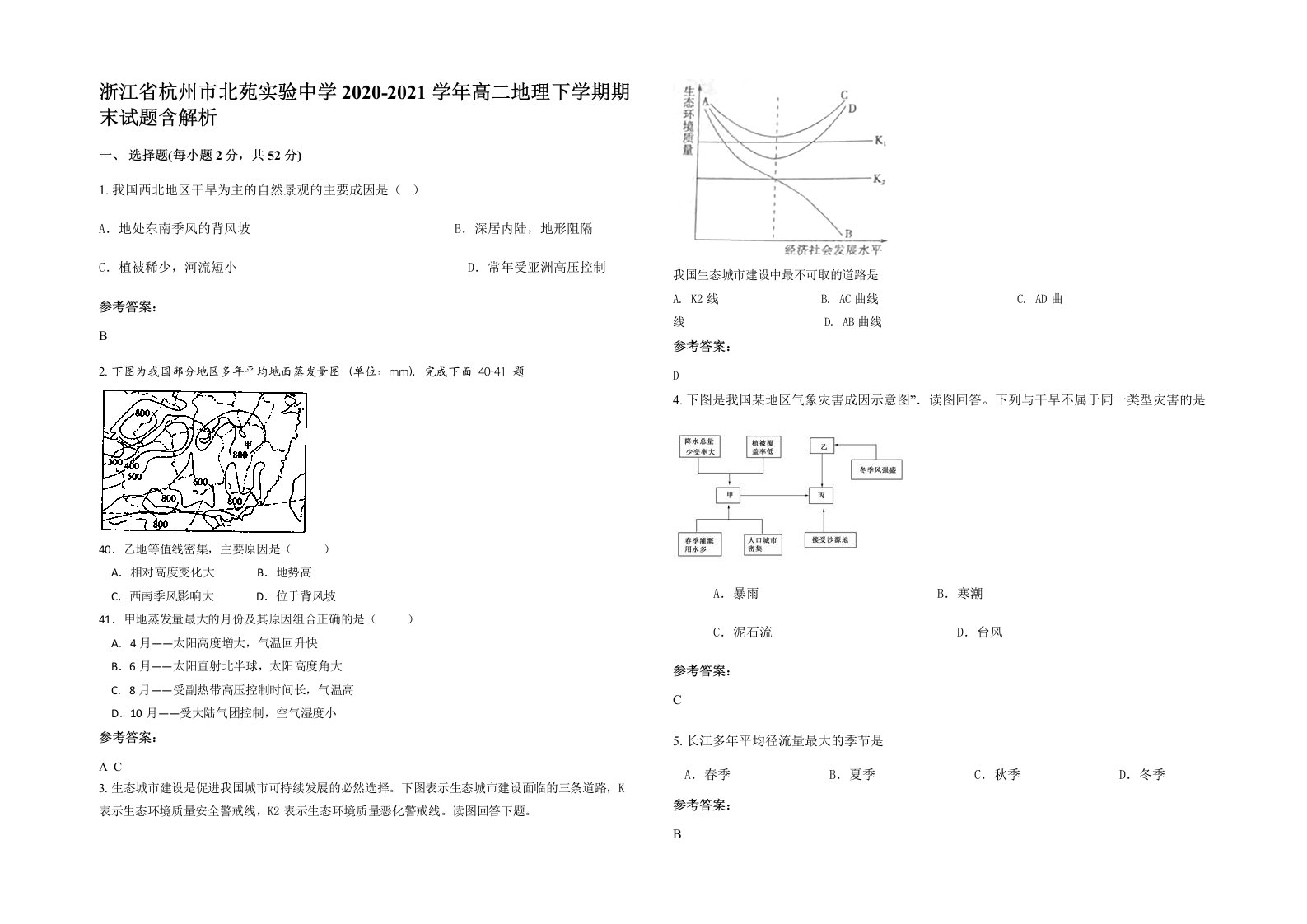 浙江省杭州市北苑实验中学2020-2021学年高二地理下学期期末试题含解析