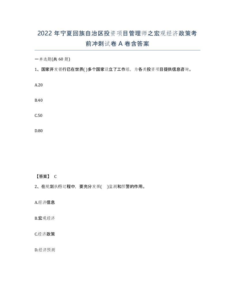 2022年宁夏回族自治区投资项目管理师之宏观经济政策考前冲刺试卷A卷含答案