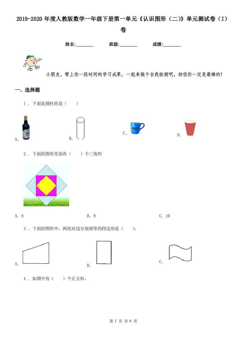 2019-2020年度人教版数学一年级下册第一单元认识图形二单元测试卷I卷