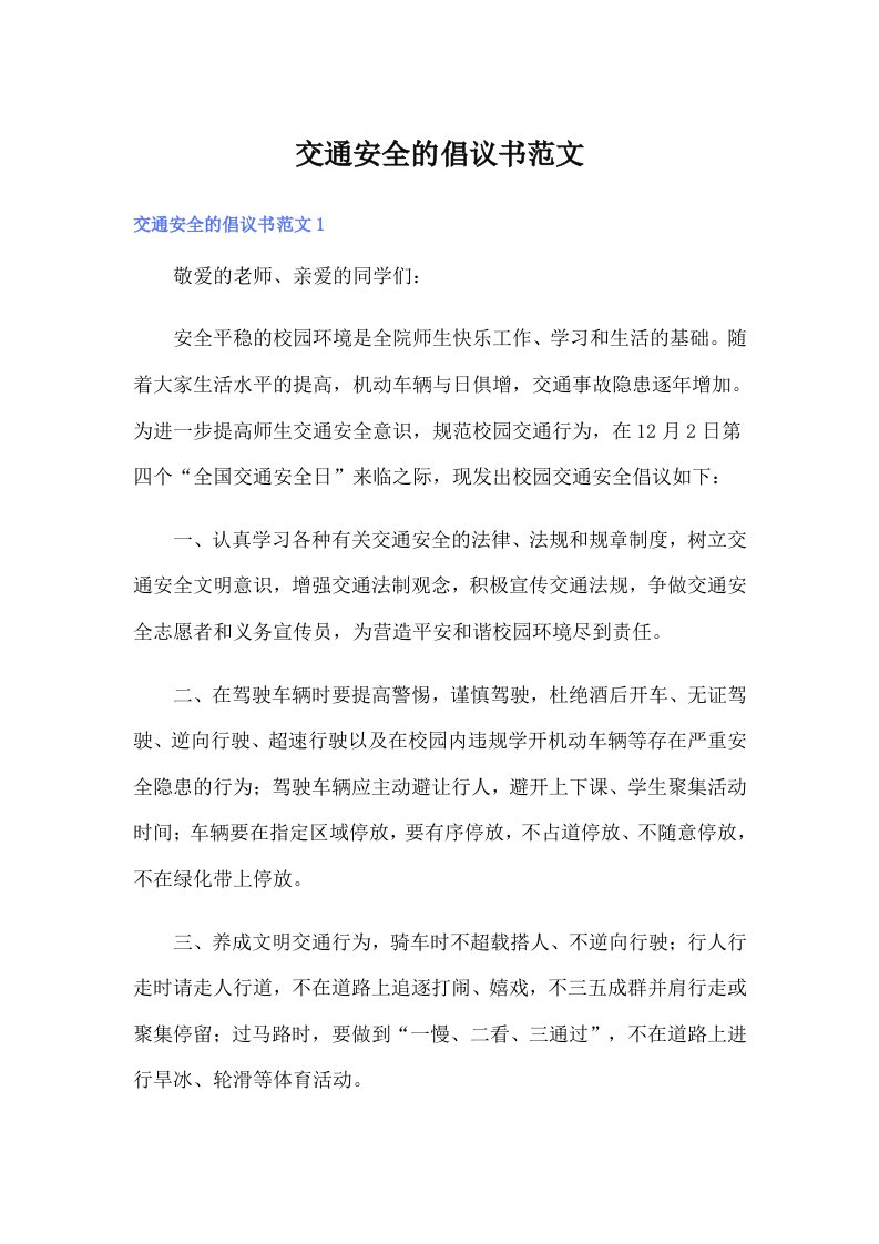 交通安全的倡议书范文