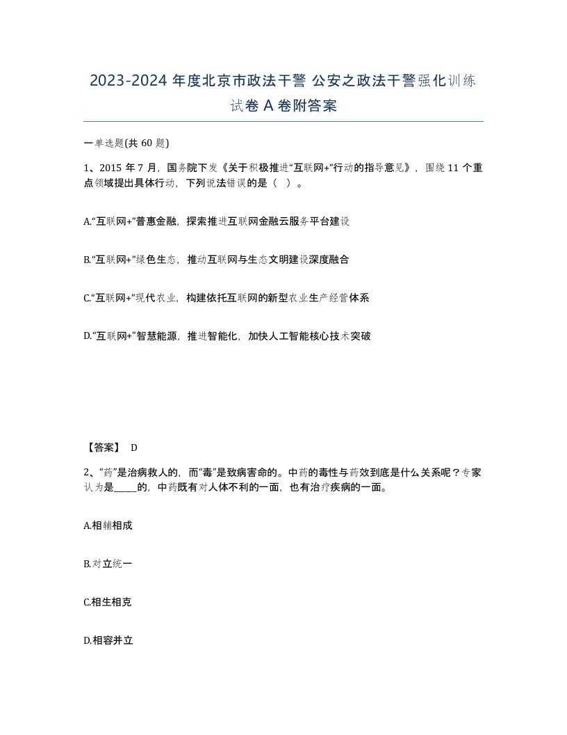 2023-2024年度北京市政法干警公安之政法干警强化训练试卷A卷附答案