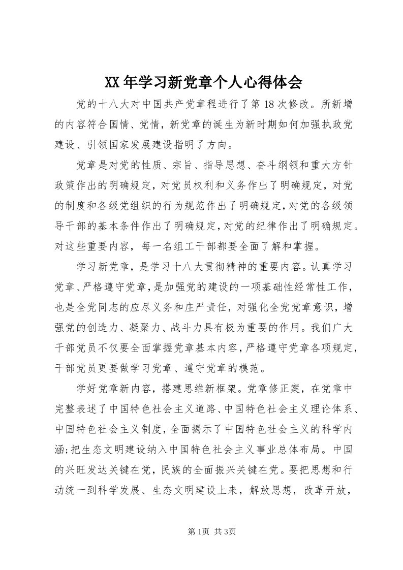 4某年学习新党章个人心得体会