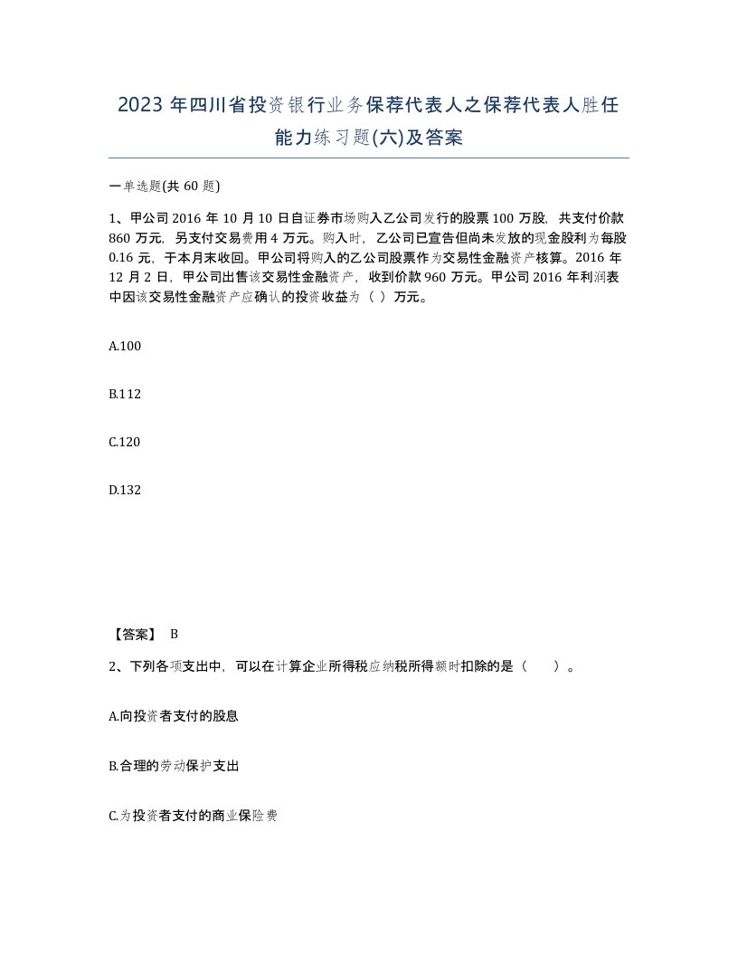 2023年四川省投资银行业务保荐代表人之保荐代表人胜任能力练习题六及答案