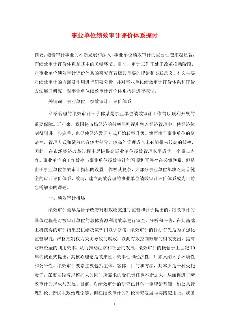 精编事业单位绩效审计评价体系探讨