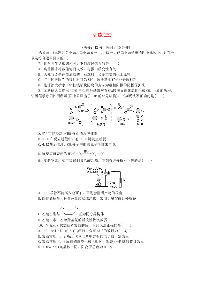 统考版2024高考化学二轮专题复习考前选择题适应性训练三