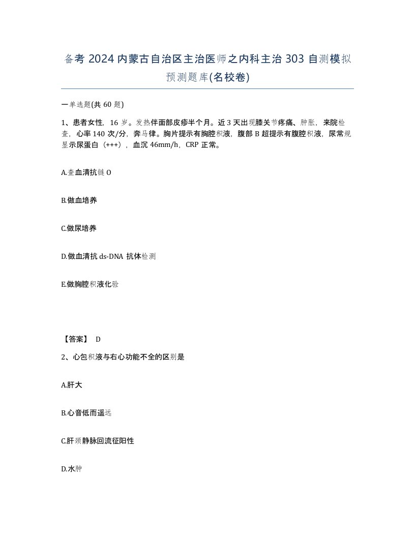 备考2024内蒙古自治区主治医师之内科主治303自测模拟预测题库名校卷