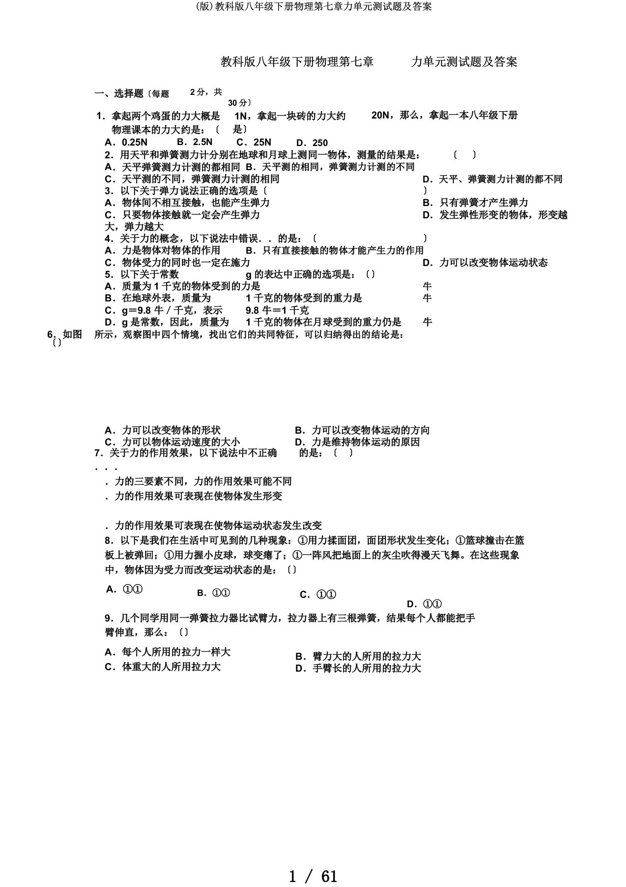 (版)教科版八年级下册物理第七章力单元测试题及答案