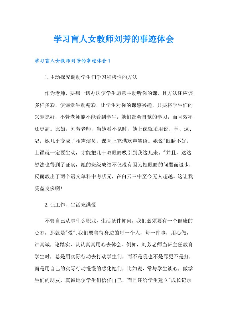 学习盲人女教师刘芳的事迹体会