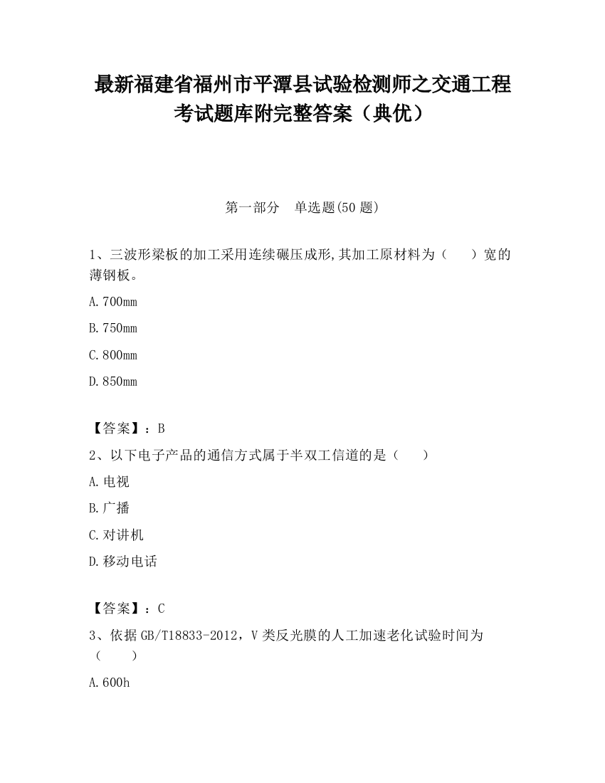 最新福建省福州市平潭县试验检测师之交通工程考试题库附完整答案（典优）