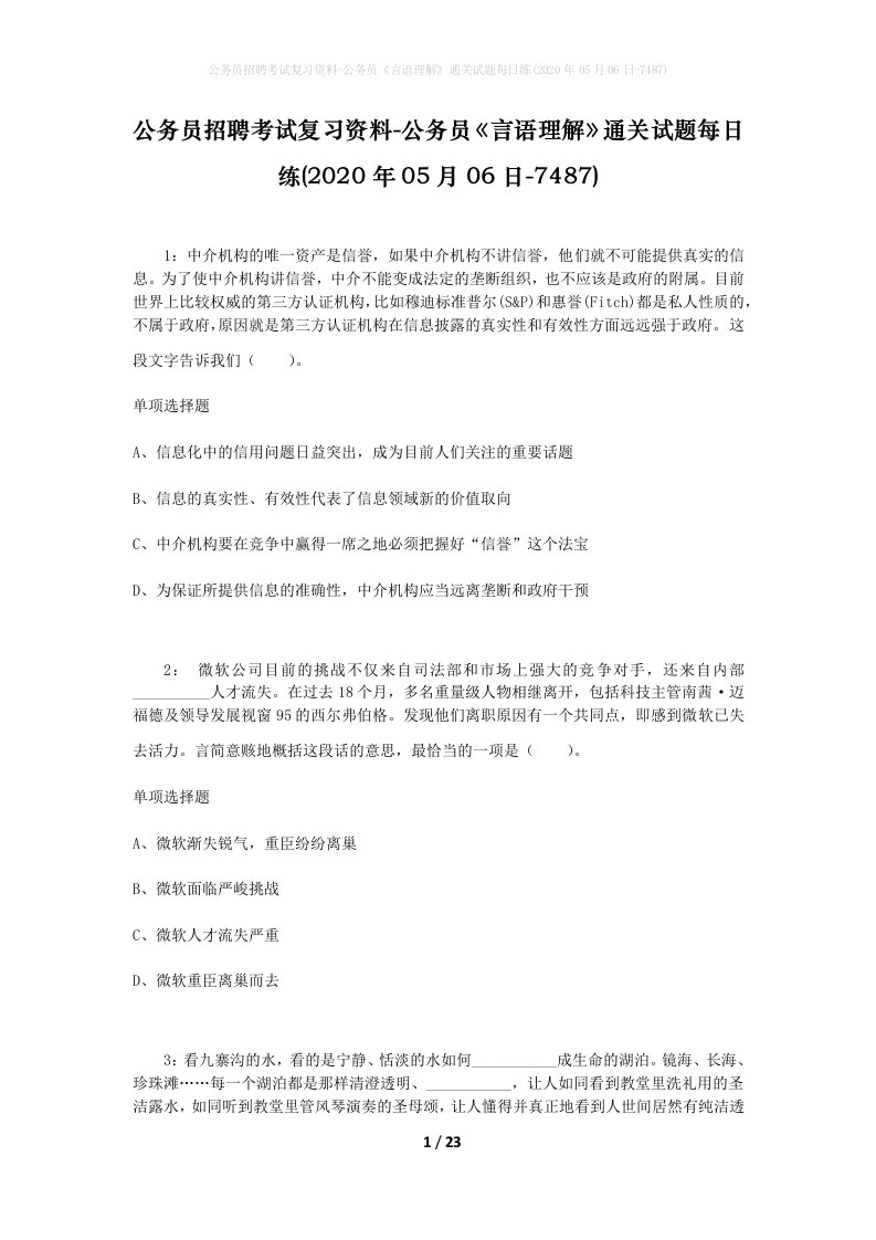 公务员招聘考试复习资料-公务员言语理解通关试题每日练2020年05月06日-7487