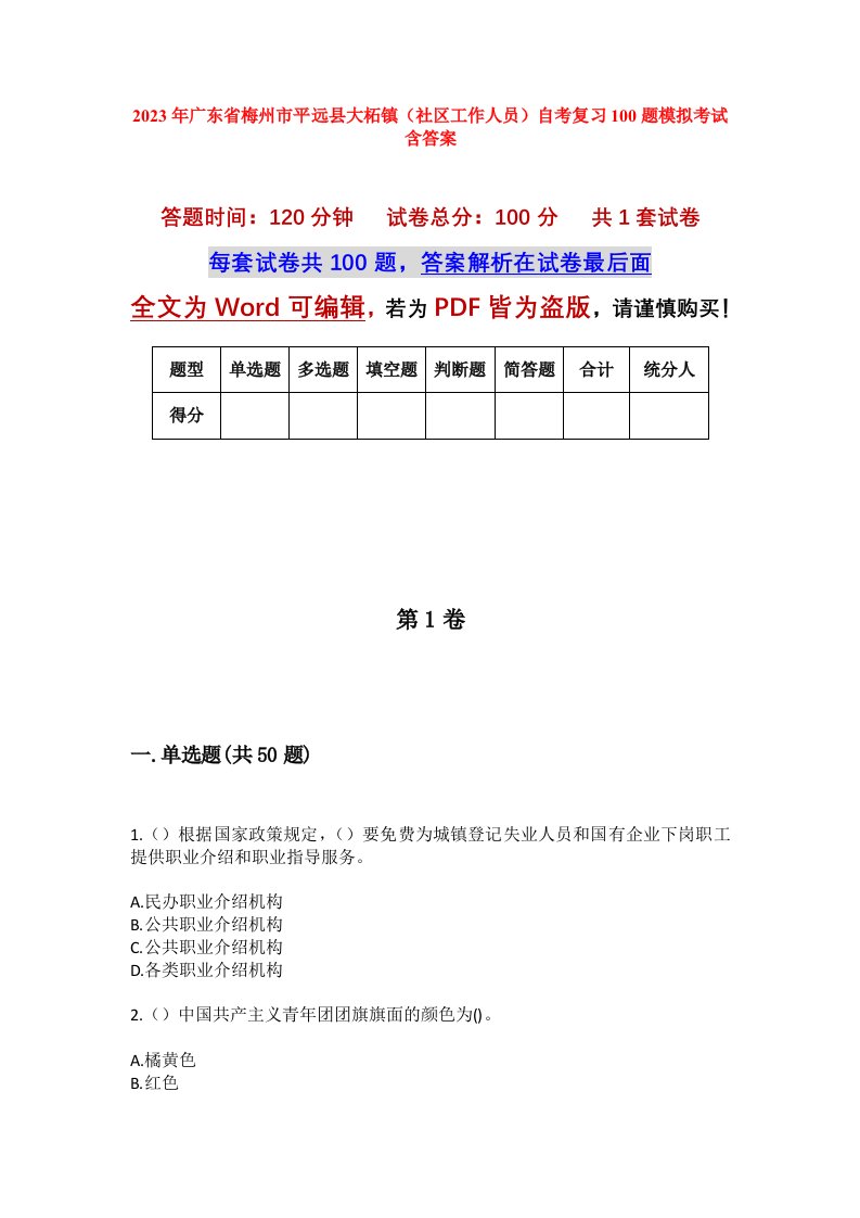 2023年广东省梅州市平远县大柘镇社区工作人员自考复习100题模拟考试含答案