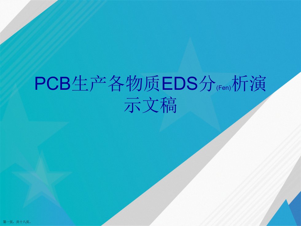 PCB生产各物质EDS分析