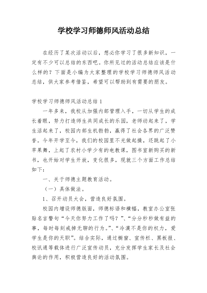 学校学习师德师风活动总结_2