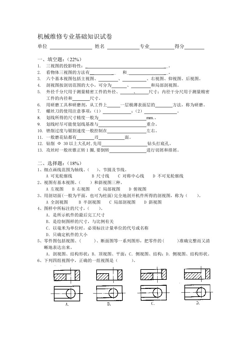 机械维修专业基础知识试卷(B)