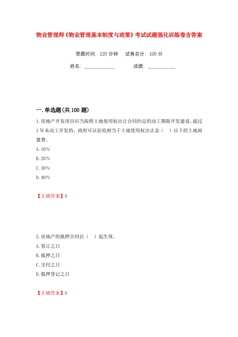 物业管理师物业管理基本制度与政策考试试题强化训练卷含答案23