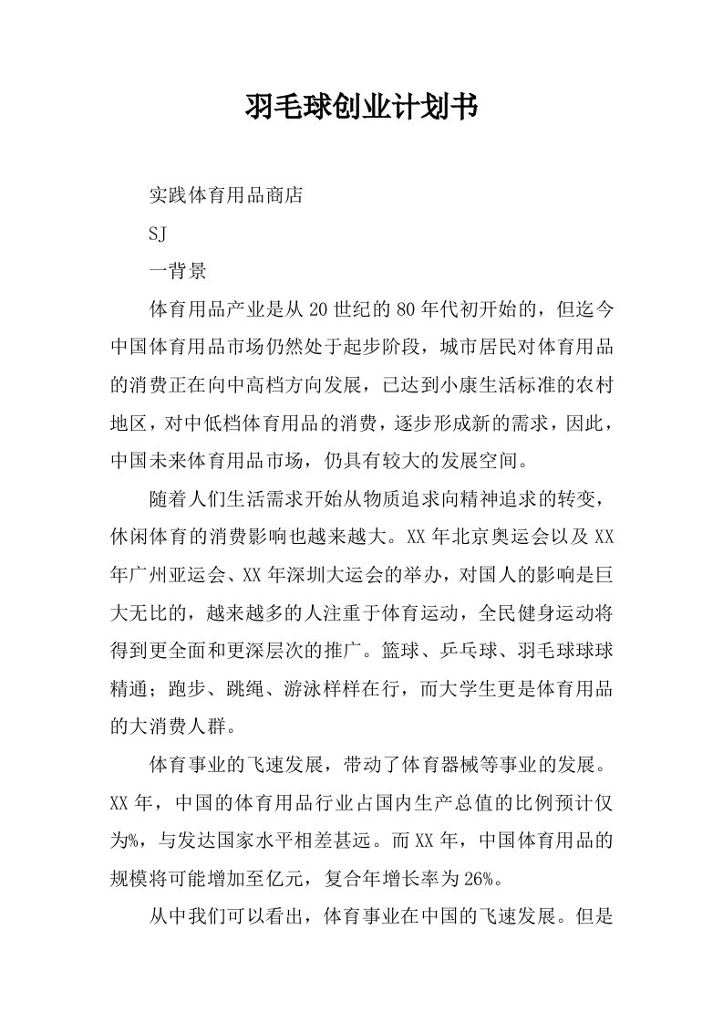 羽毛球创业计划书