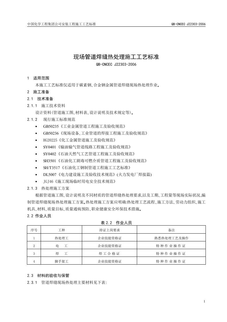 现场管道焊缝热处理施工工艺标准资料.doc