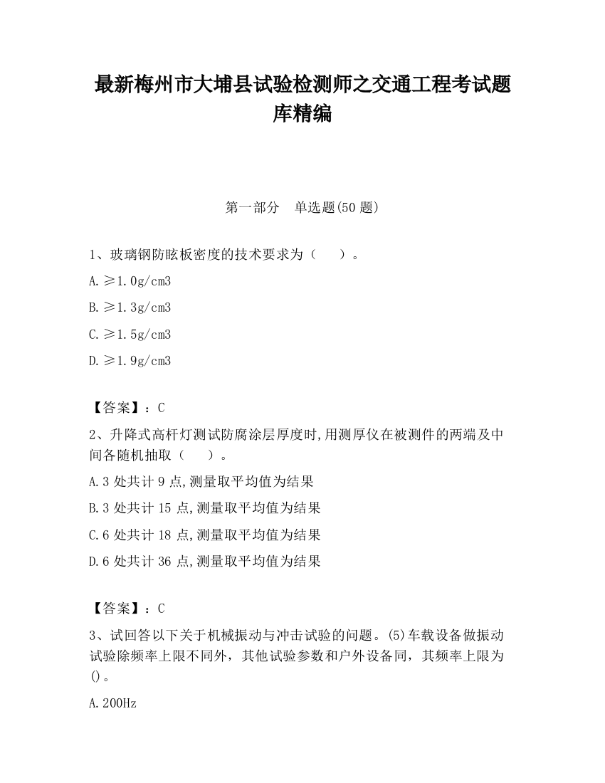 最新梅州市大埔县试验检测师之交通工程考试题库精编