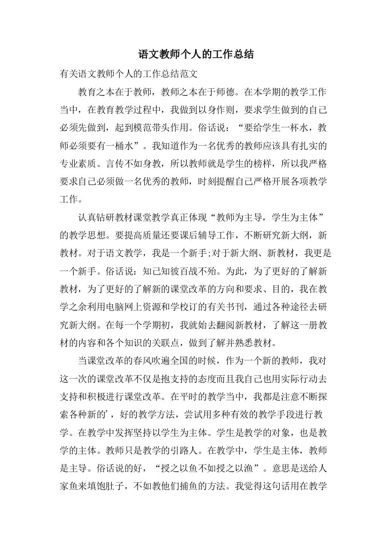 语文教师个人的工作总结