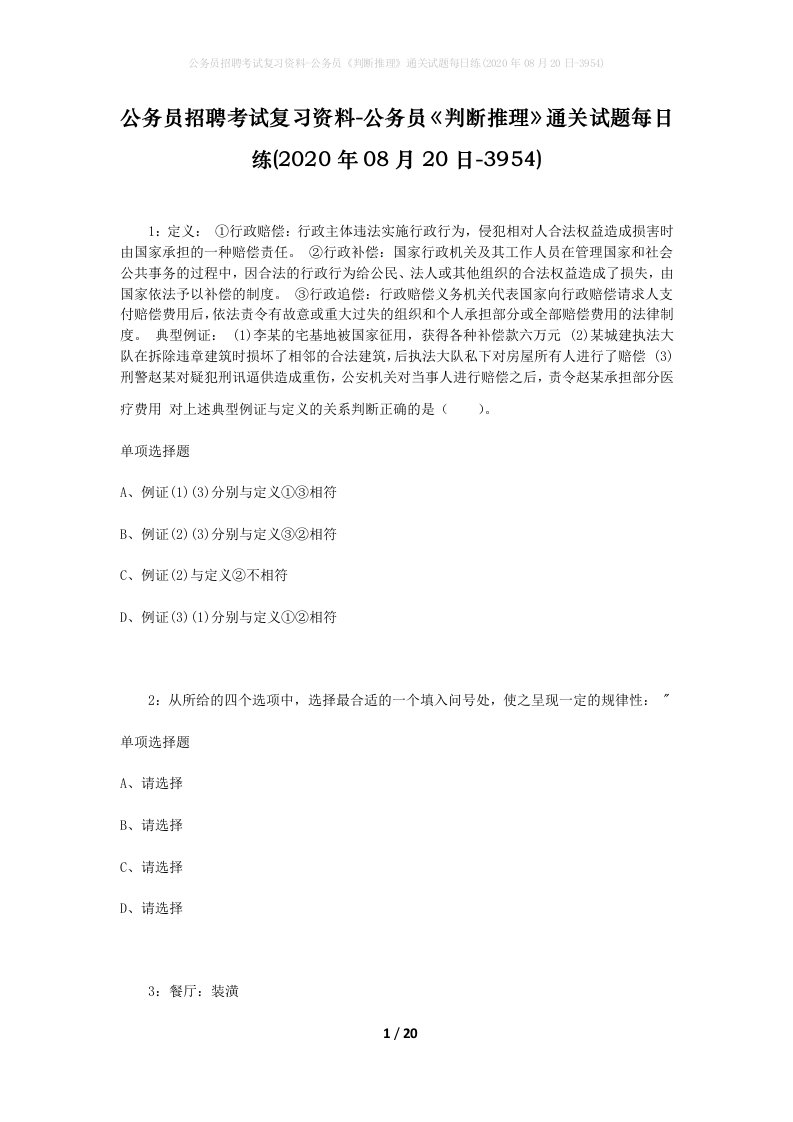 公务员招聘考试复习资料-公务员判断推理通关试题每日练2020年08月20日-3954