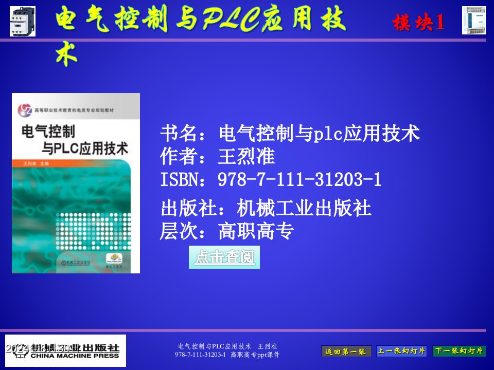 电气控制与PLC应用技术课件