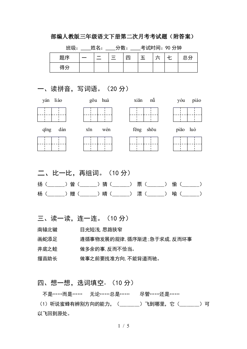 部编人教版三年级语文下册第二次月考考试题(附答案)