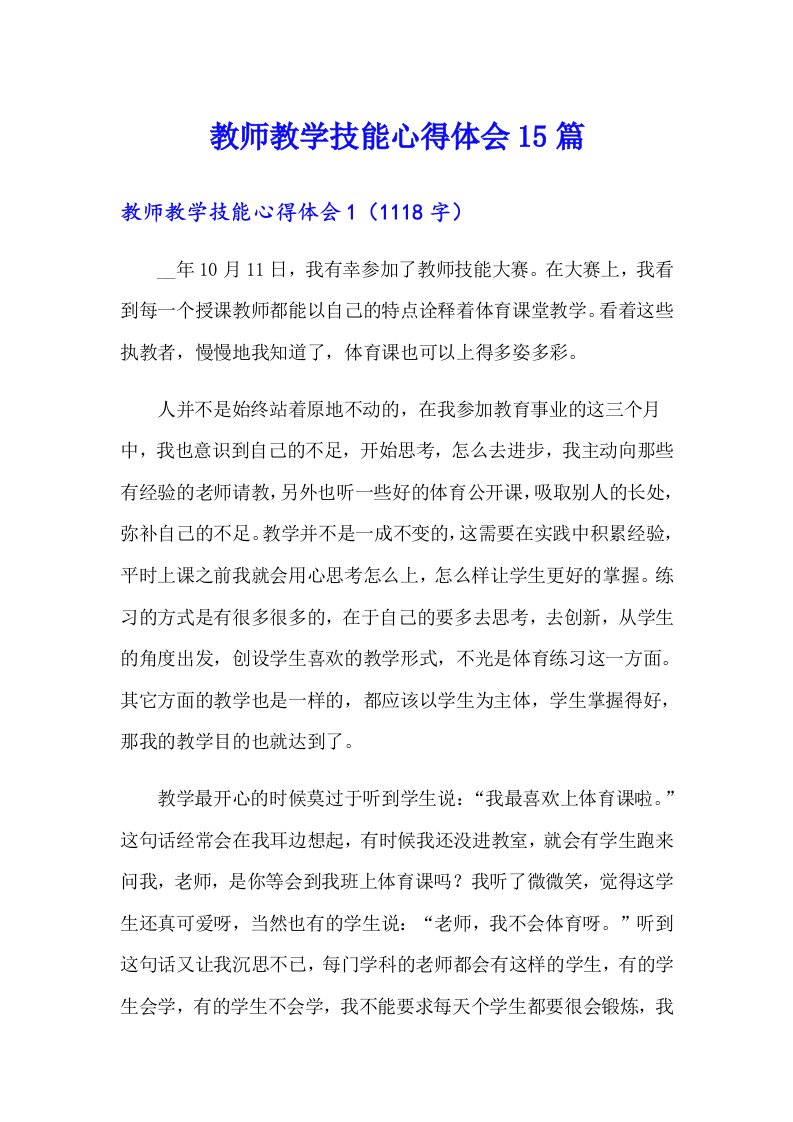 教师教学技能心得体会15篇