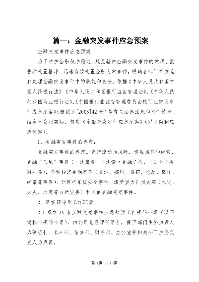 5篇一：金融突发事件应急预案