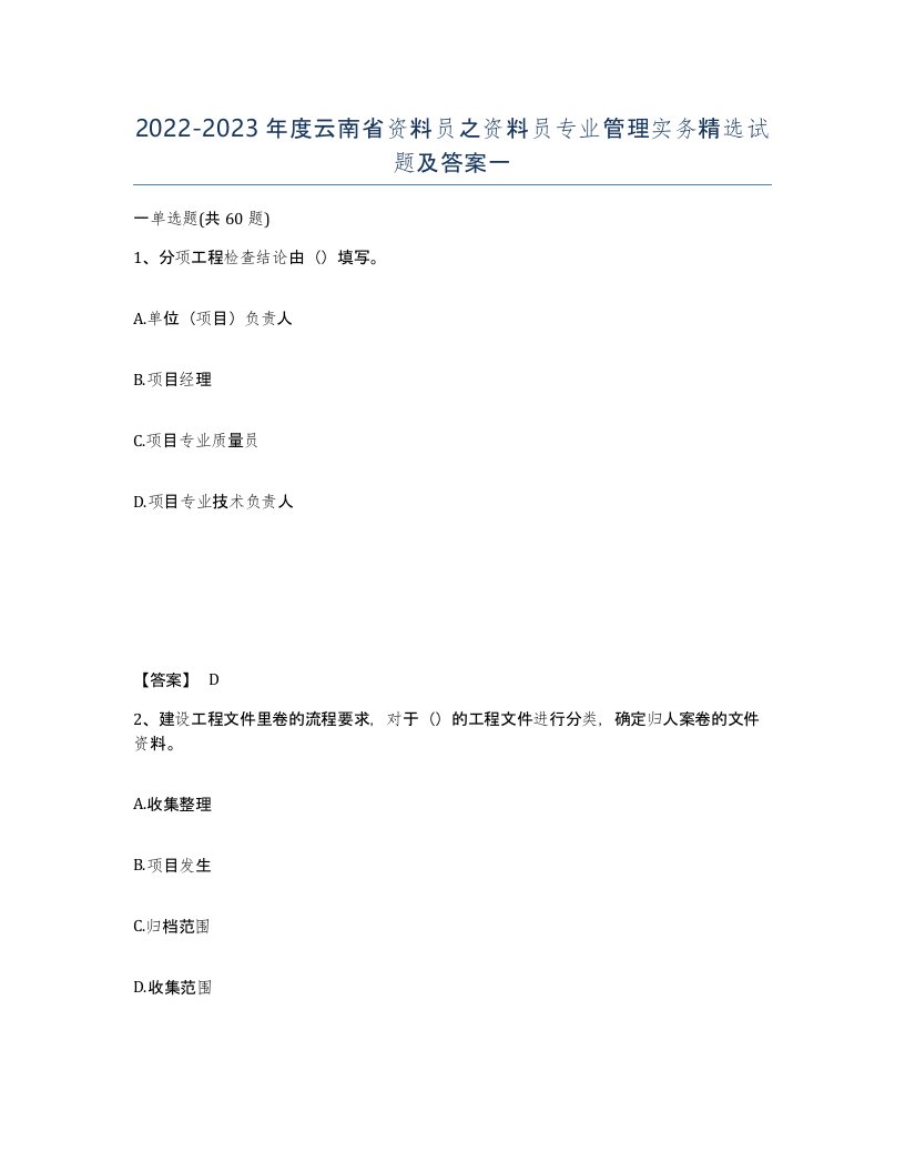 2022-2023年度云南省资料员之资料员专业管理实务试题及答案一