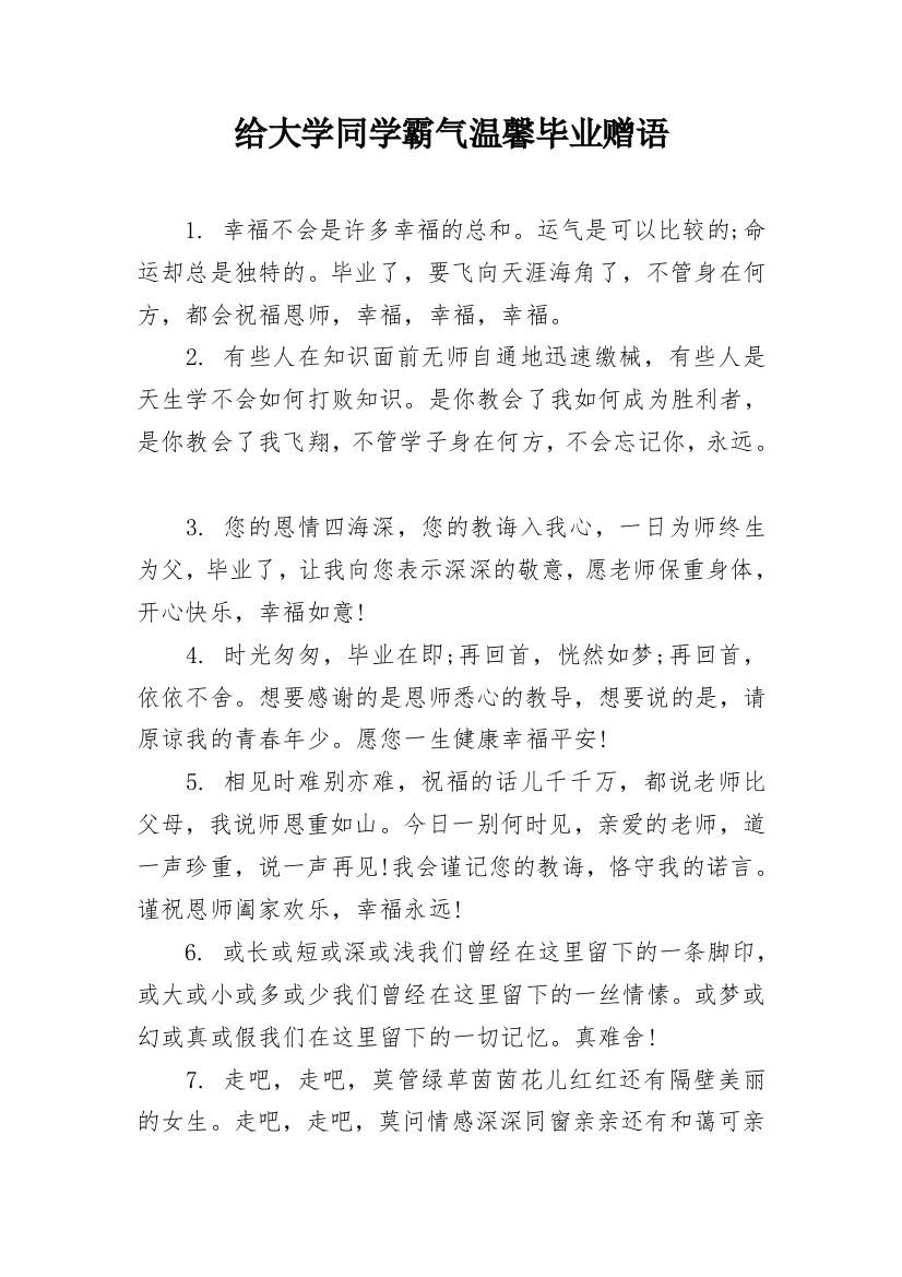 给大学同学霸气温馨毕业赠语