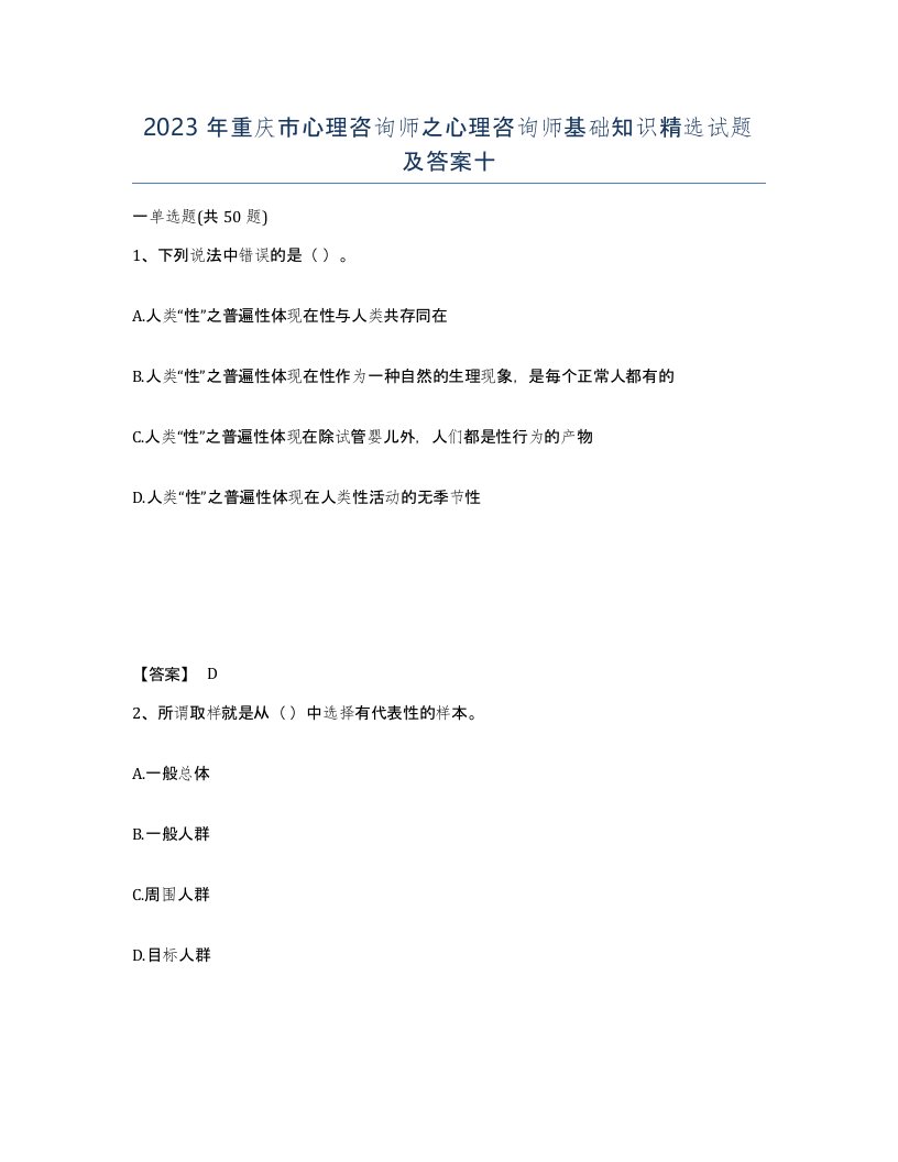 2023年重庆市心理咨询师之心理咨询师基础知识试题及答案十