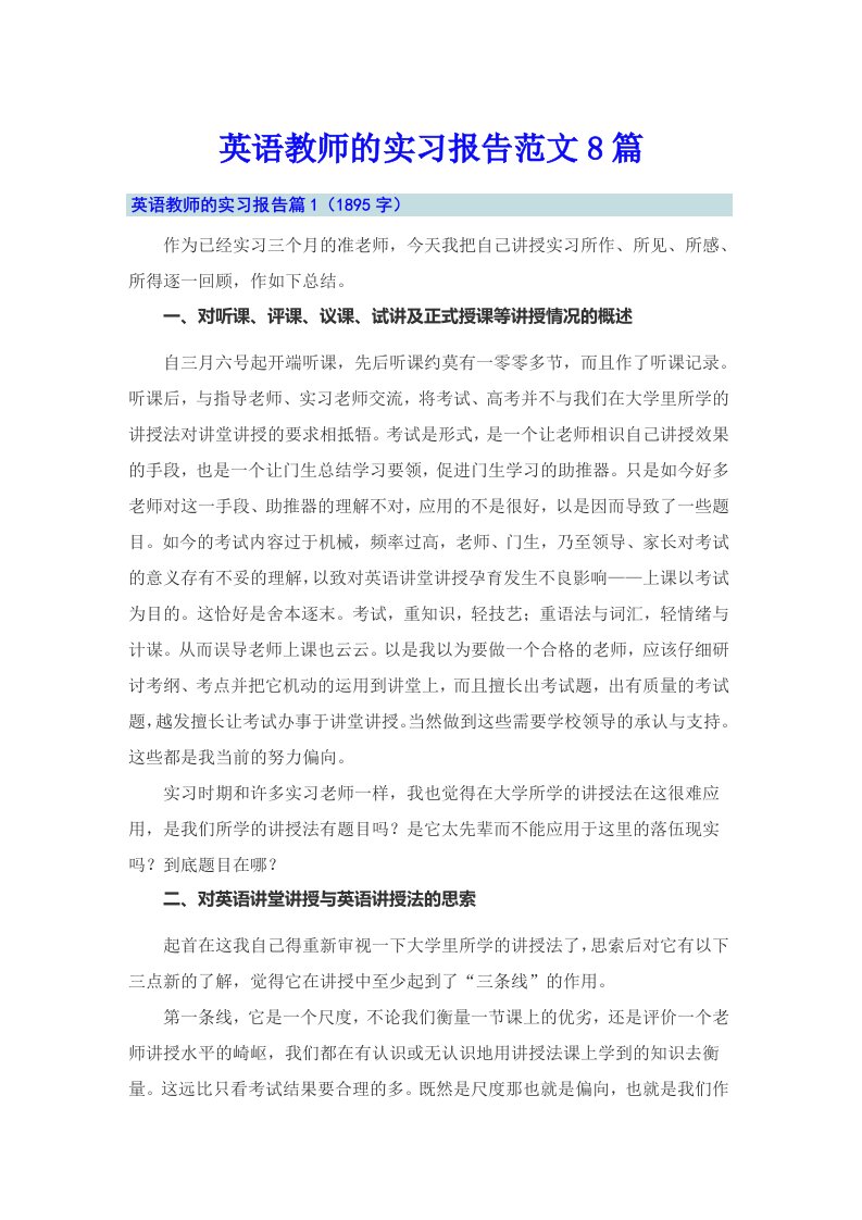 英语教师的实习报告范文8篇