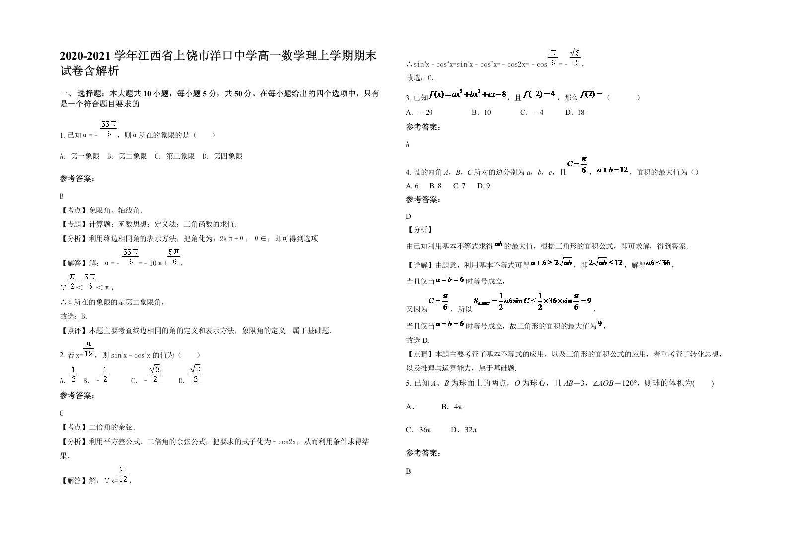 2020-2021学年江西省上饶市洋口中学高一数学理上学期期末试卷含解析