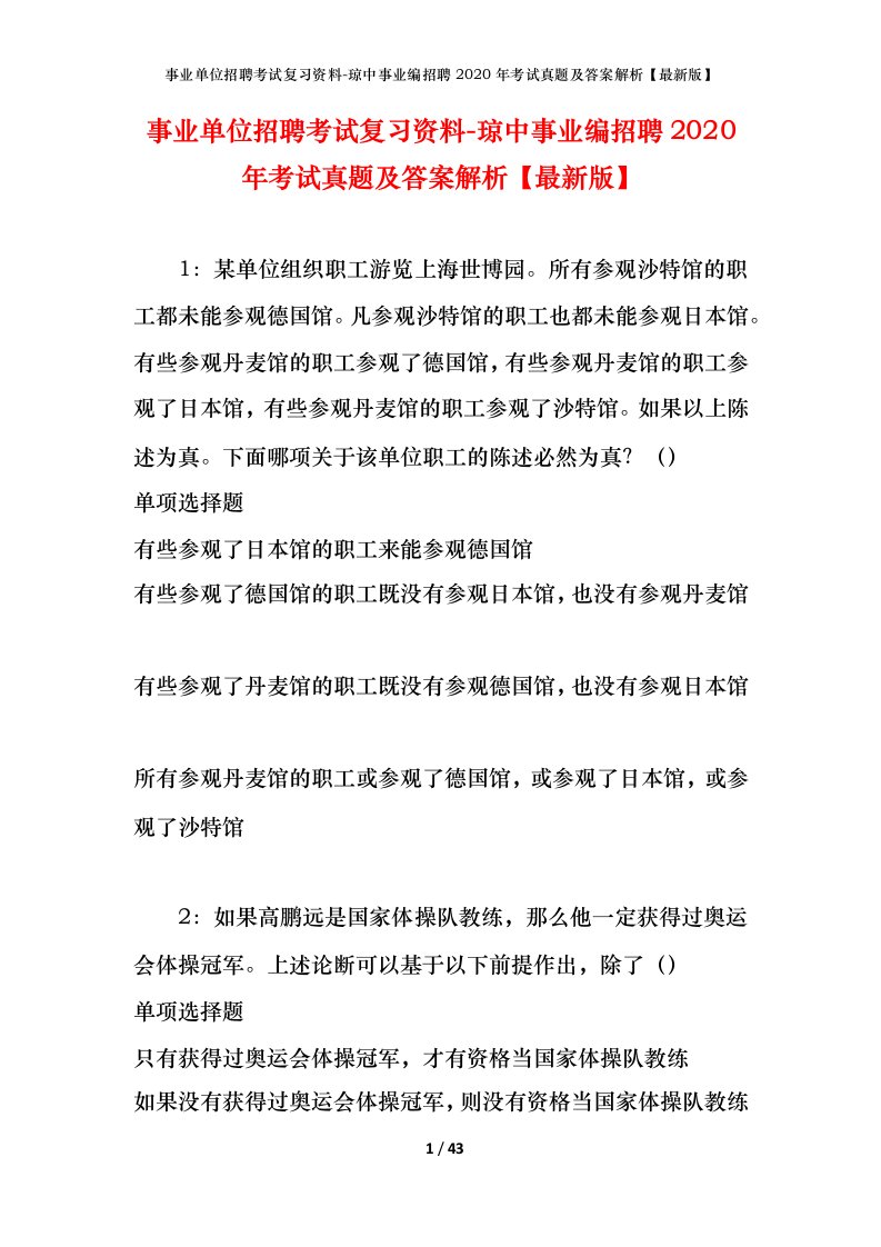 事业单位招聘考试复习资料-琼中事业编招聘2020年考试真题及答案解析最新版