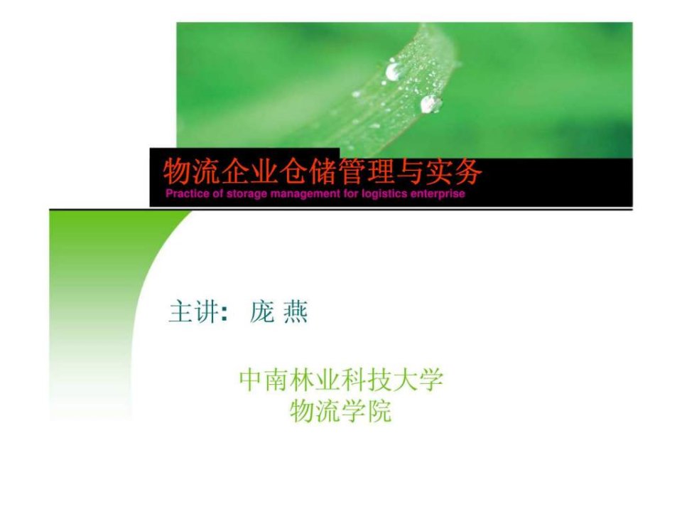 物流企业仓储管理与实务仓储商务管理物流金融与仓单质押运课件