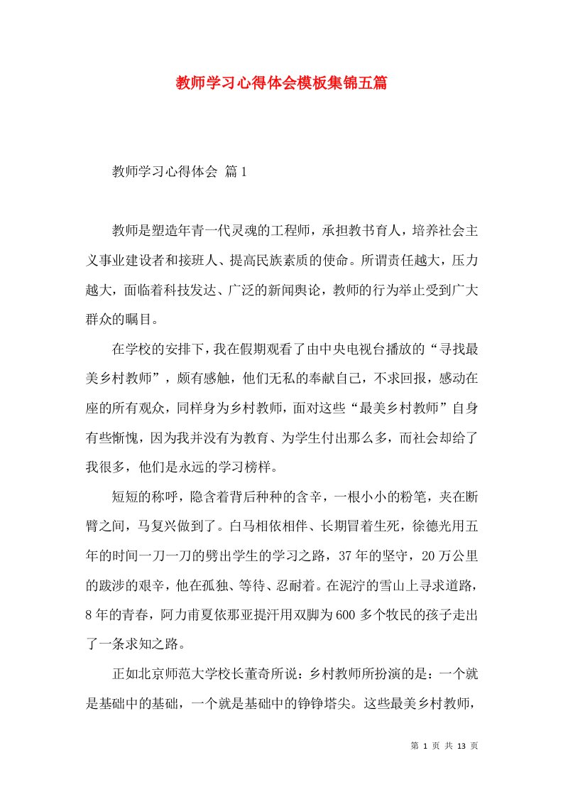 教师学习心得体会模板集锦五篇