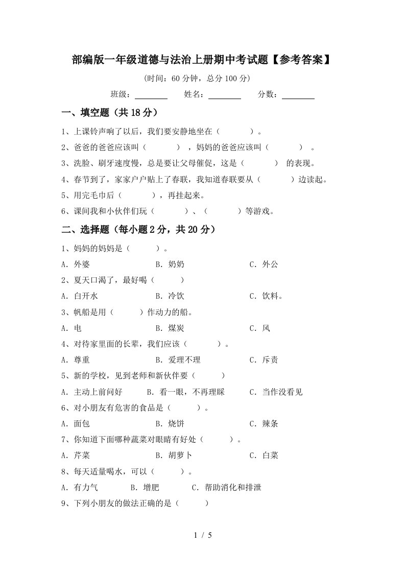 部编版一年级道德与法治上册期中考试题参考答案