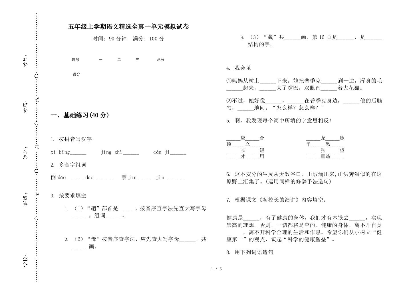 五年级上学期语文精选全真一单元模拟试卷