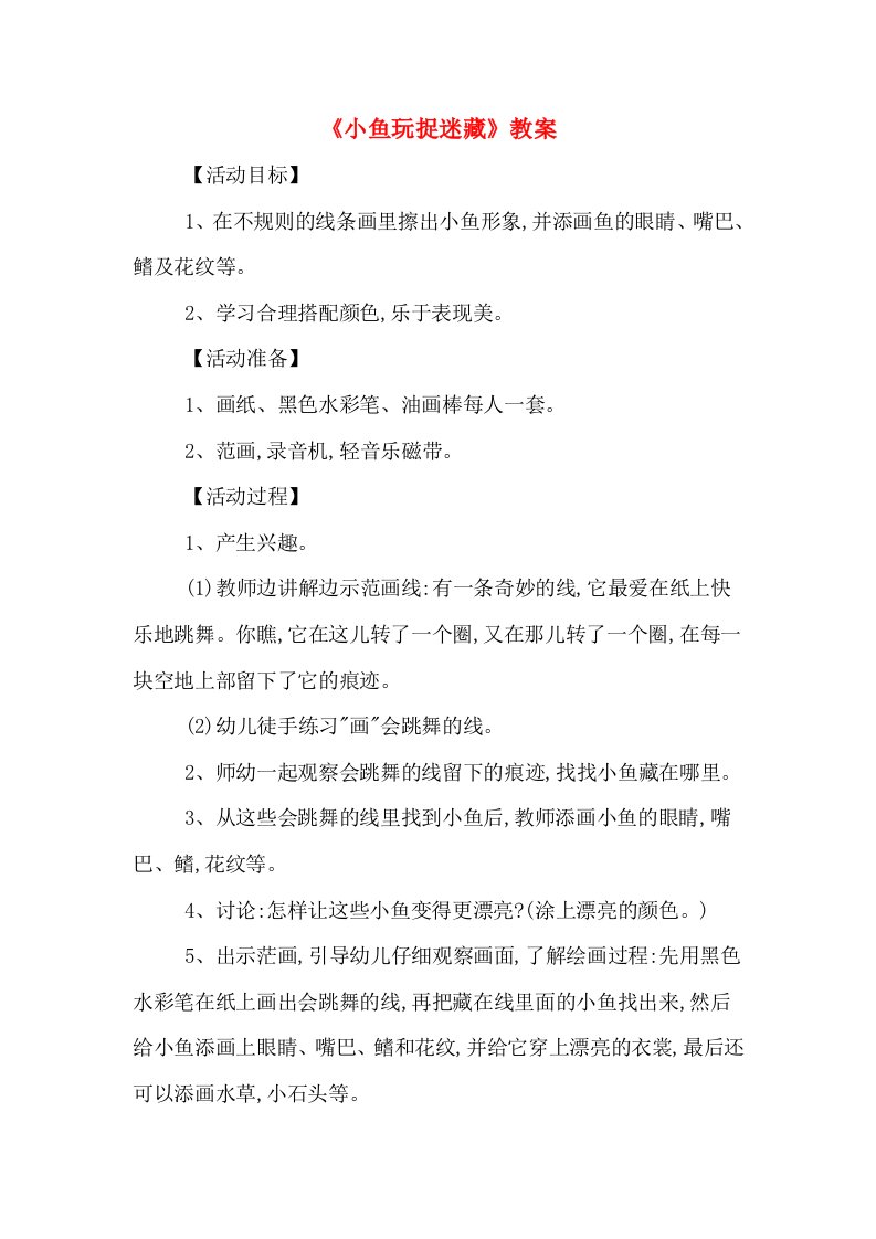 《小鱼玩捉迷藏》教案