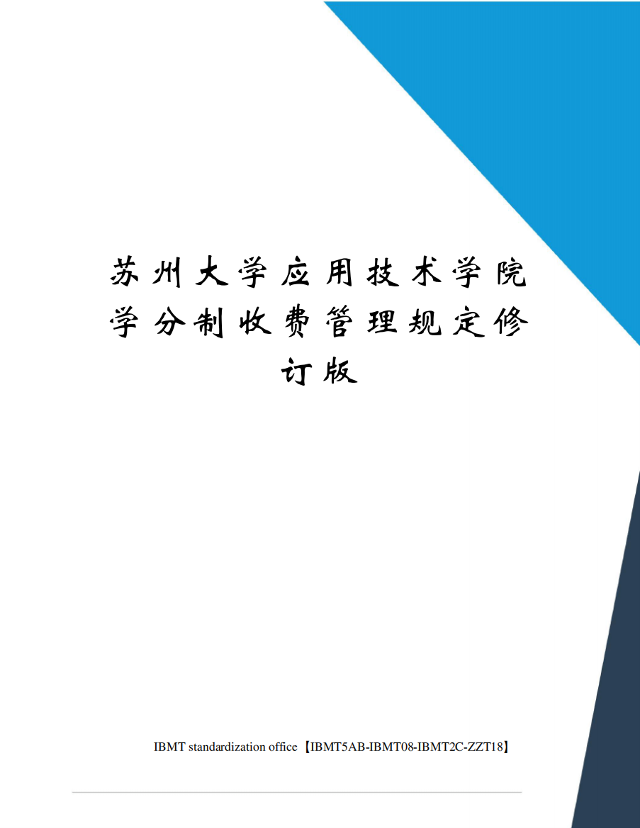 苏州大学应用技术学院学分制收费管理规定修订版_图文