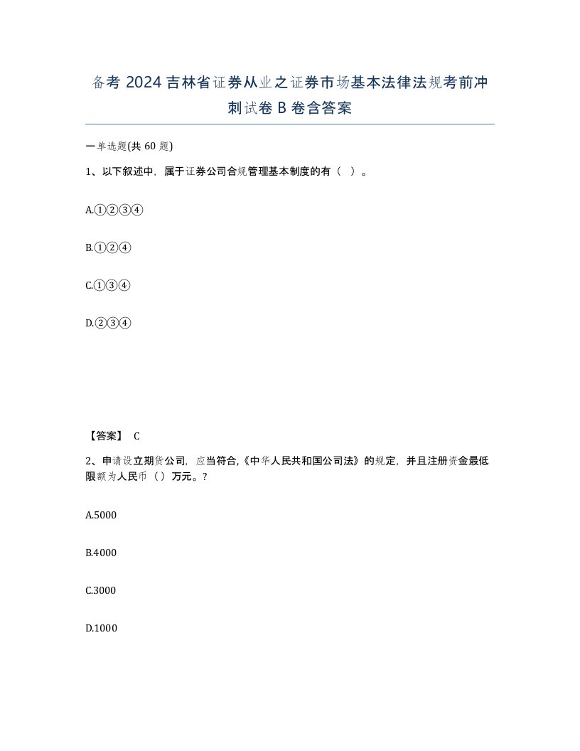 备考2024吉林省证券从业之证券市场基本法律法规考前冲刺试卷B卷含答案