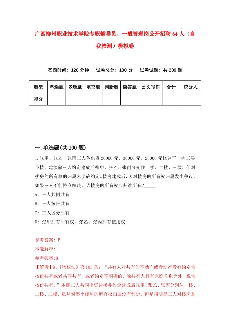 广西柳州职业技术学院专职辅导员一般管理岗公开招聘64人自我检测模拟卷7