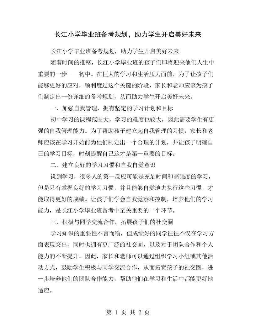 长江小学毕业班备考规划，助力学生开启美好未来