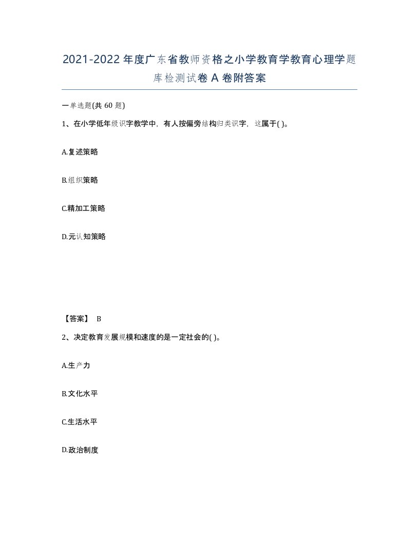 2021-2022年度广东省教师资格之小学教育学教育心理学题库检测试卷A卷附答案