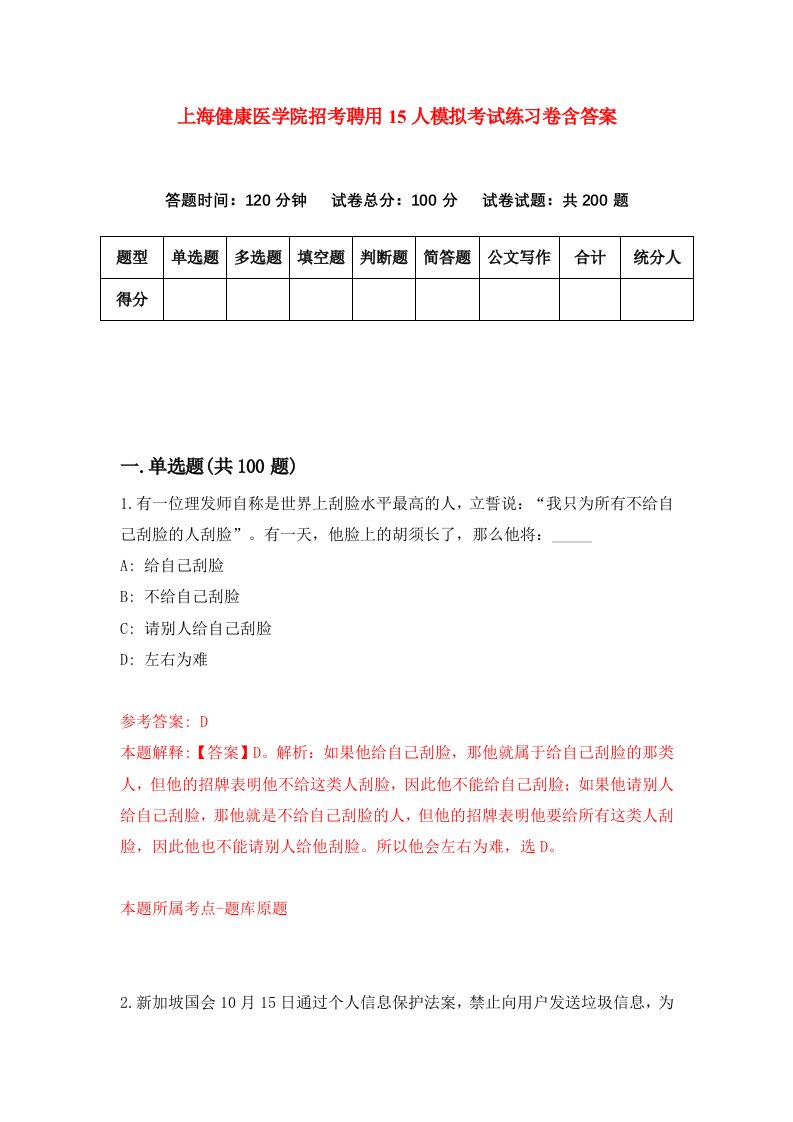 上海健康医学院招考聘用15人模拟考试练习卷含答案第7次