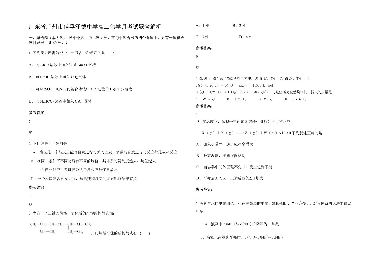 广东省广州市信孚泽德中学高二化学月考试题含解析