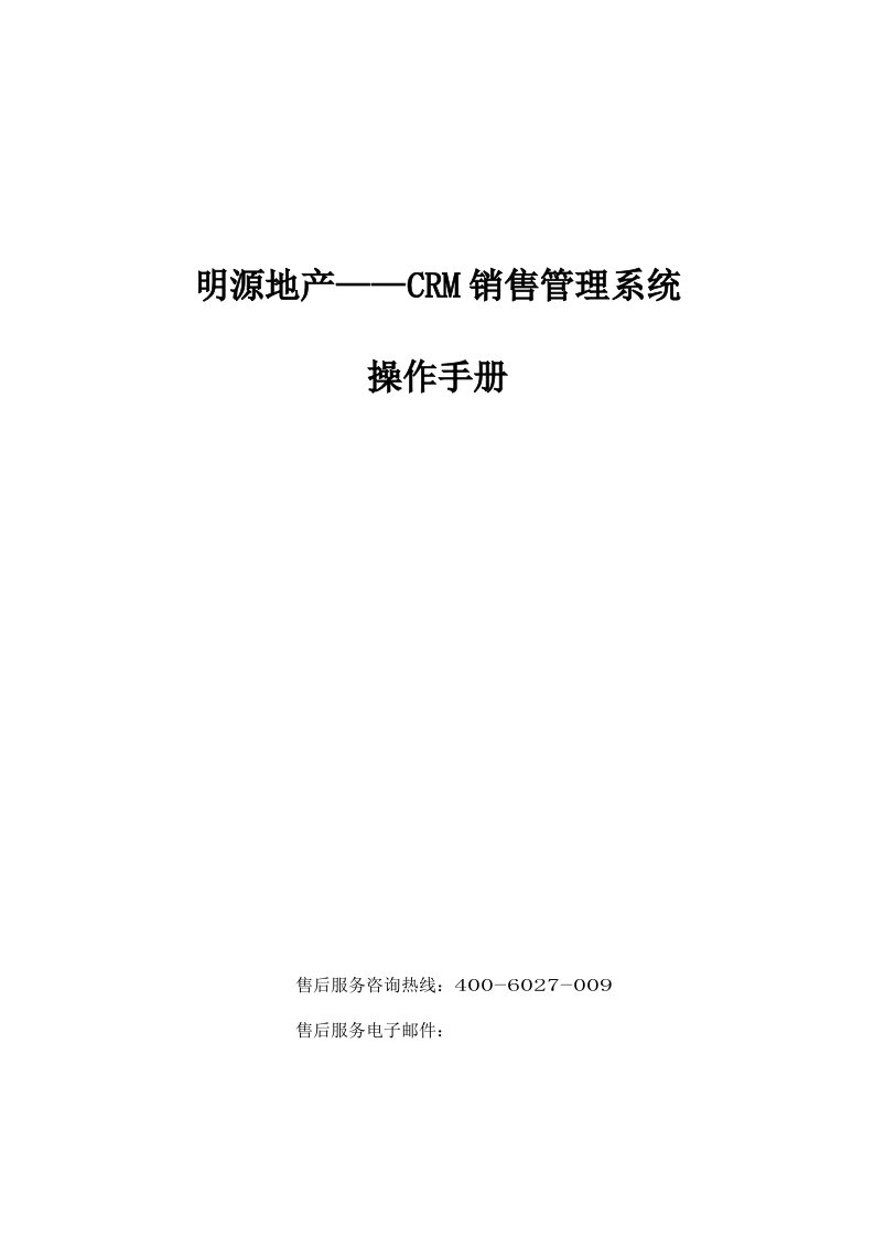 明源地产erp305-crm-销售管理系统操作手册