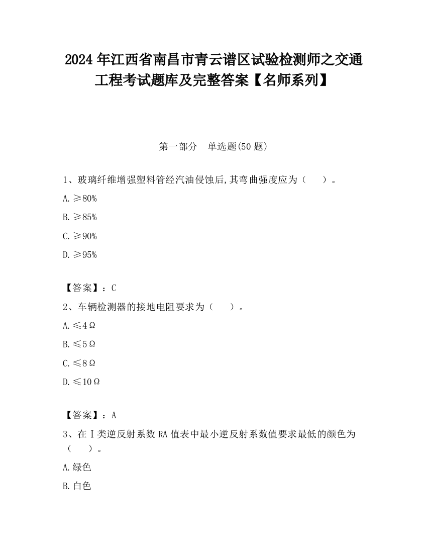 2024年江西省南昌市青云谱区试验检测师之交通工程考试题库及完整答案【名师系列】