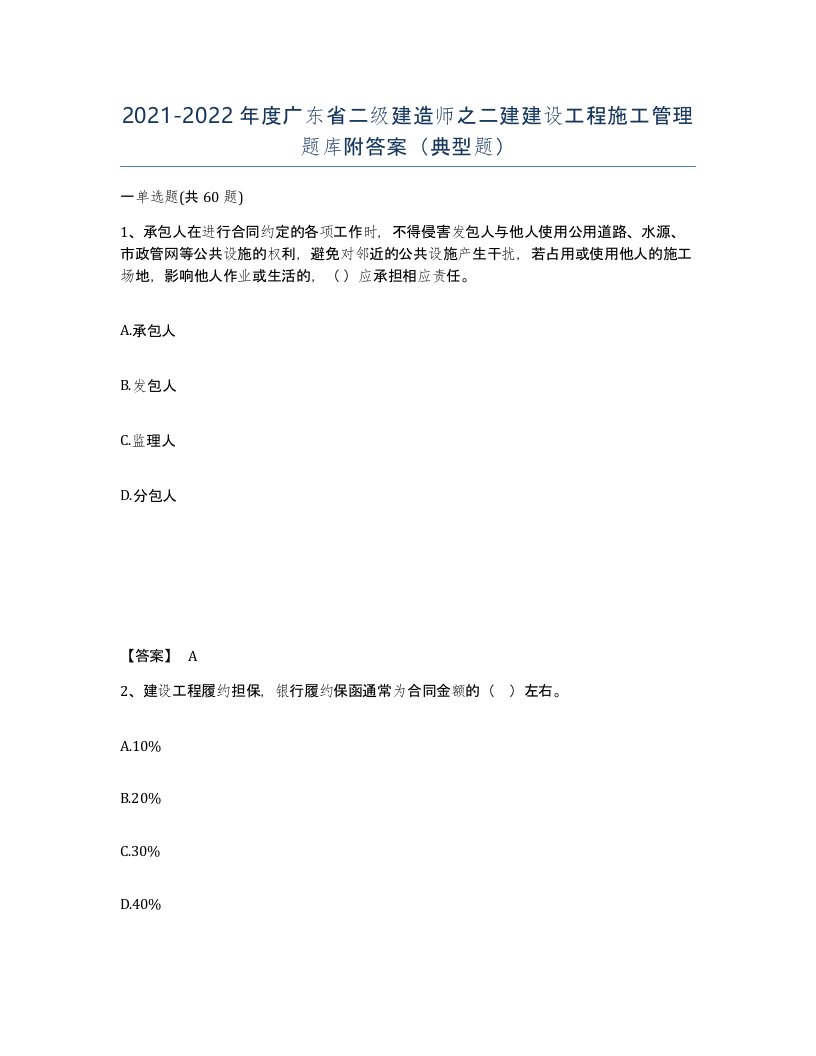 2021-2022年度广东省二级建造师之二建建设工程施工管理题库附答案典型题