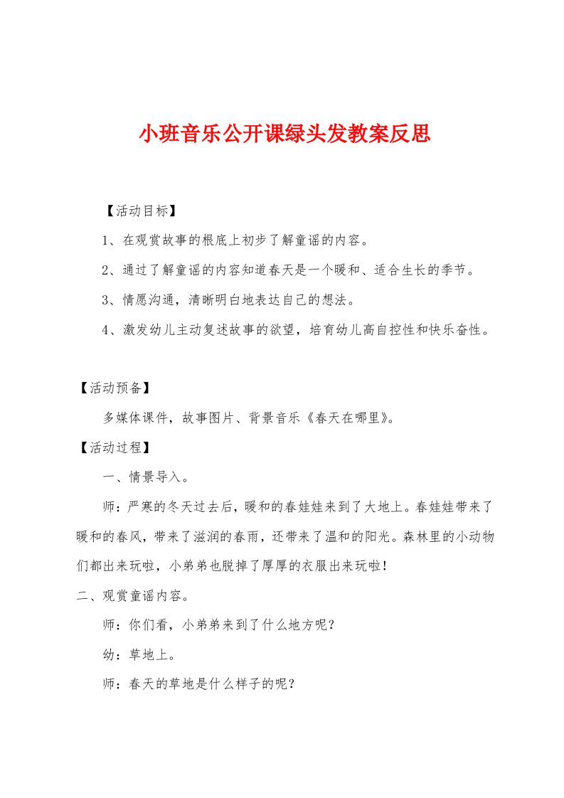 小班音乐公开课绿头发教案反思